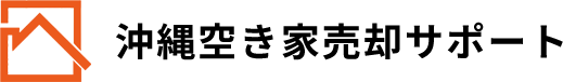 沖縄空き家売却サポート