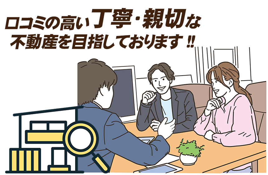 口コミの高い丁寧・親切な不動産を目指しております!!