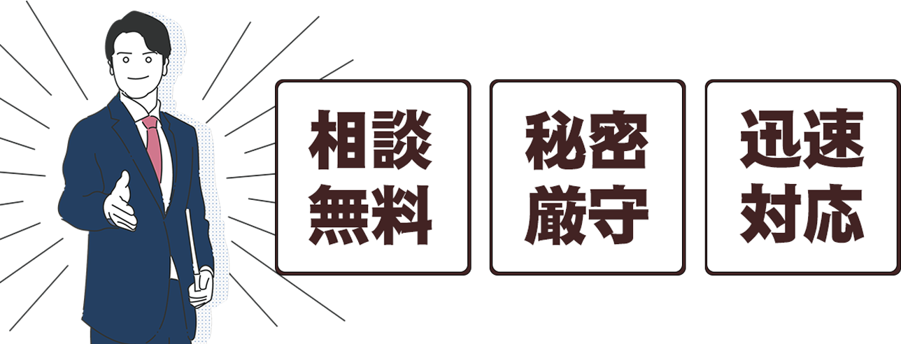 相談無料、秘密厳守、迅速対応
