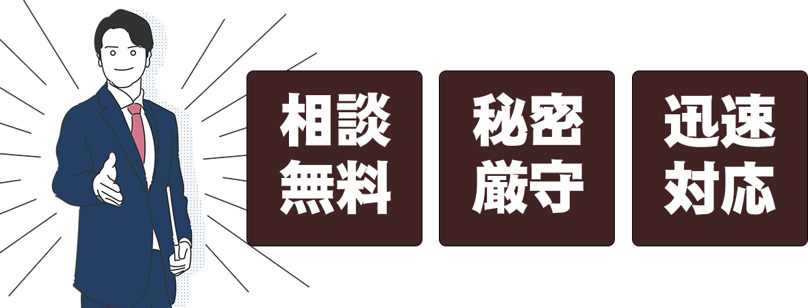 相談無料、秘密厳守、迅速対応
