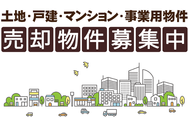 土地・戸建・マンション・事業用物件 売却物件募集中