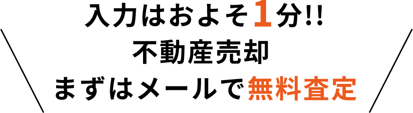 入力はおよそ1分!!不動産売却 まずはメールで無料査定