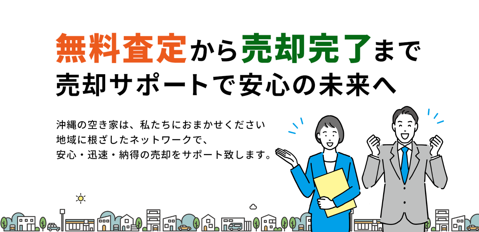 空き家の売却サポート